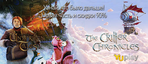 YUPLAY.RU - Ранний доступ в The Book of Unwritten Tales 2 и скидки 90% на пер